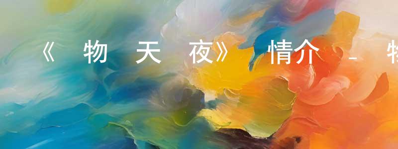 陳榮云發布《動物園天啟夜》詳情介紹_動物園天啟夜HD中字在線觀看_動物園天啟夜迅雷下載_歐美動漫